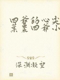 四爷的心尖宠妃叶枣四爷小说免费阅读