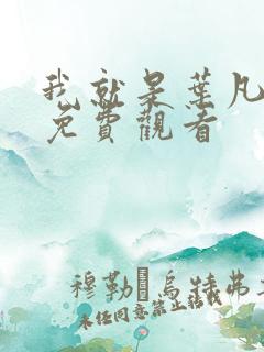 我就是叶凡短剧免费观看