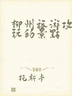 柳州旅游攻略必玩的景点