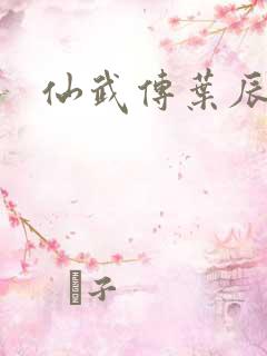 仙武传叶辰后宫