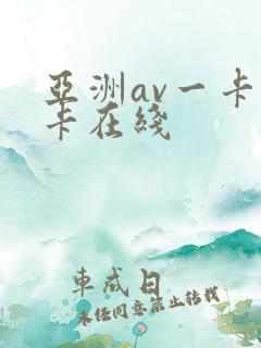亚洲av一卡二卡在线