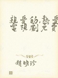 亲爱的,热爱的电视剧免费播放高清