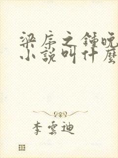 梁序之钟晚原著小说叫什么名字