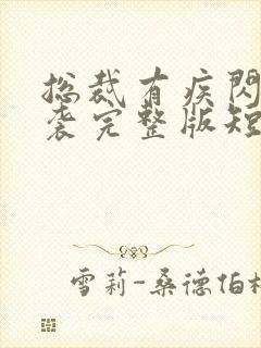 总裁有疾闪婚来袭完整版短剧