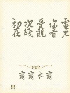 初次爱你电视剧在线观看免费高清