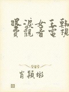 眼泪女王韩剧免费观看电视剧全集高清