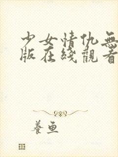 少女情仇无删减版在线观看