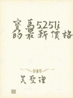 宝马525li的最新价格落地