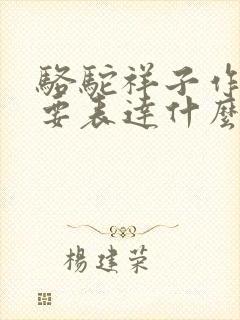 骆驼祥子作者想要表达什么