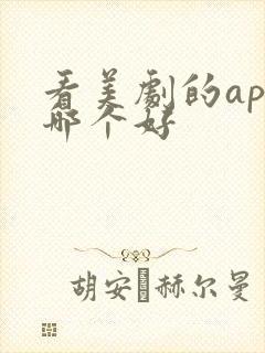 看美剧的app哪个好