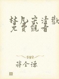 林凡宋清欢短剧免费观看