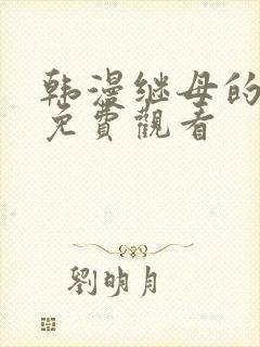 韩漫继母的朋友免费观看