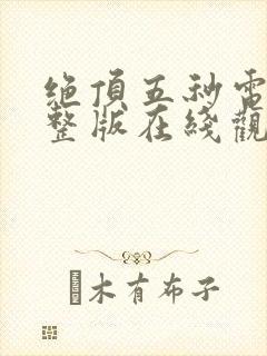 绝顶五秒电影完整版在线观看免费