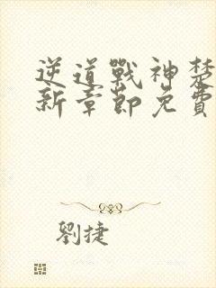 逆道战神楚枫最新章节免费阅读全文笔趣阁