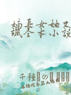 嫡长女她又美又飒全本小说免费阅读