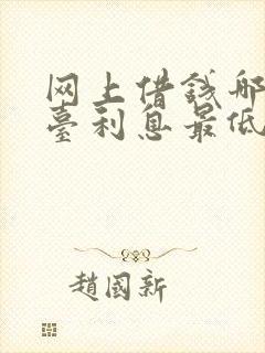 网上借钱哪个平台利息最低安全