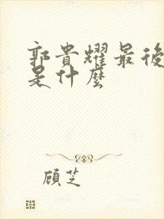 郭贵耀最后结局是什么