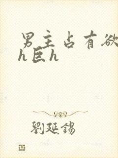 男主占有欲强高h巨h