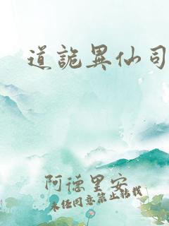 道诡异仙司命