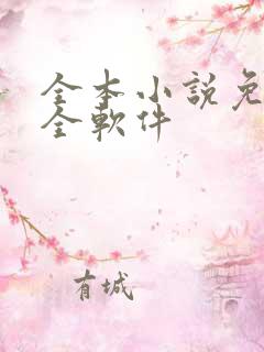 全本小说免费大全软件