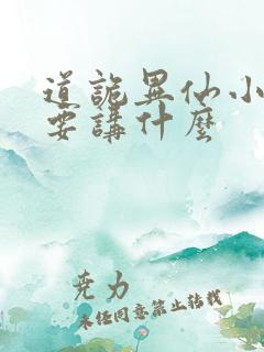 道诡异仙小说主要讲什么