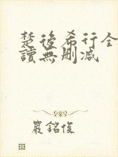 楚后希行全文阅读无删减