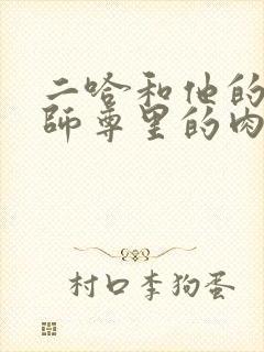 二哈和他的白猫师尊里的肉在哪