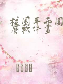 校园平面图用什么软件画