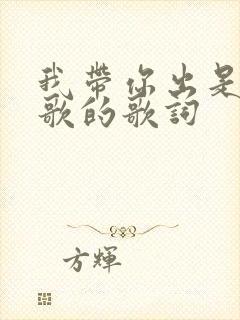 我带你出是哪首歌的歌词