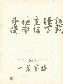 斗地主赚钱版 提微信下载