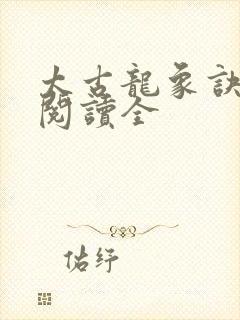 太古龙象诀免费阅读全