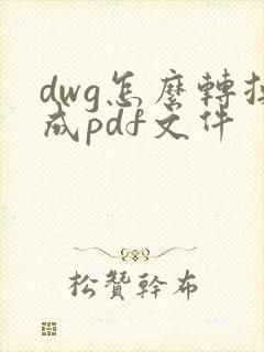 dwg怎么转换成pdf文件
