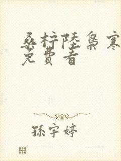 桑柠陆枭寒全集免费看