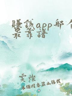 赚钱app哪个最靠谱