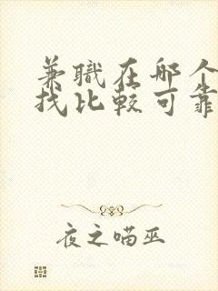 兼职在哪个平台找比较可靠