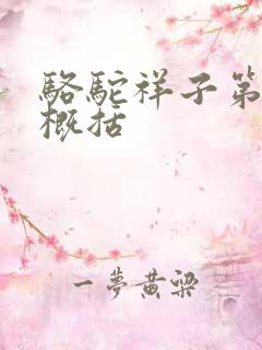 骆驼祥子第8章概括