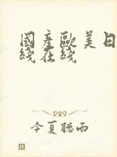 国产欧美日韩一线在线