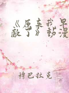 《原来我早就无敌了》动漫