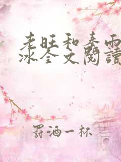 老旺和秦雨林芳冰全文阅读