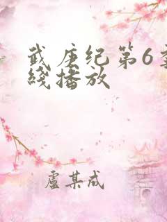 武庚纪第6季在线播放