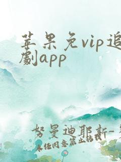 苹果免vip追剧app