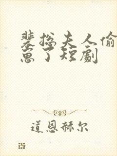 裴总夫人偷偷生崽了短剧