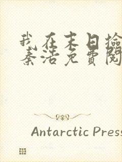 我在末日捡属性秦浩免费阅读