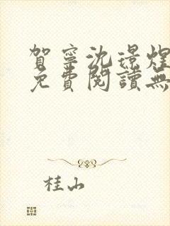 贺宁沈璟煜全文免费阅读无弹窗