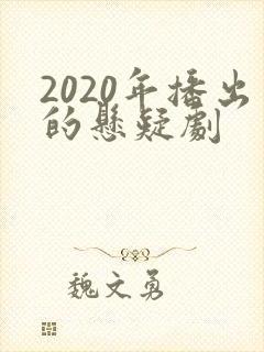 2020年播出的悬疑剧