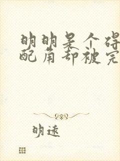 明明是个碍事的配角却被完美的王子宠爱