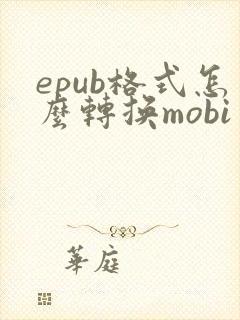 epub格式怎么转换mobi