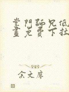 掌门师兄低调漫画免费下拉