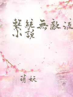 系统无敌流玄幻小说