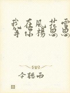 我在风花雪月里等你杨思思结局